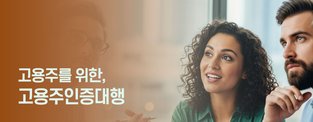 고용주인증대행