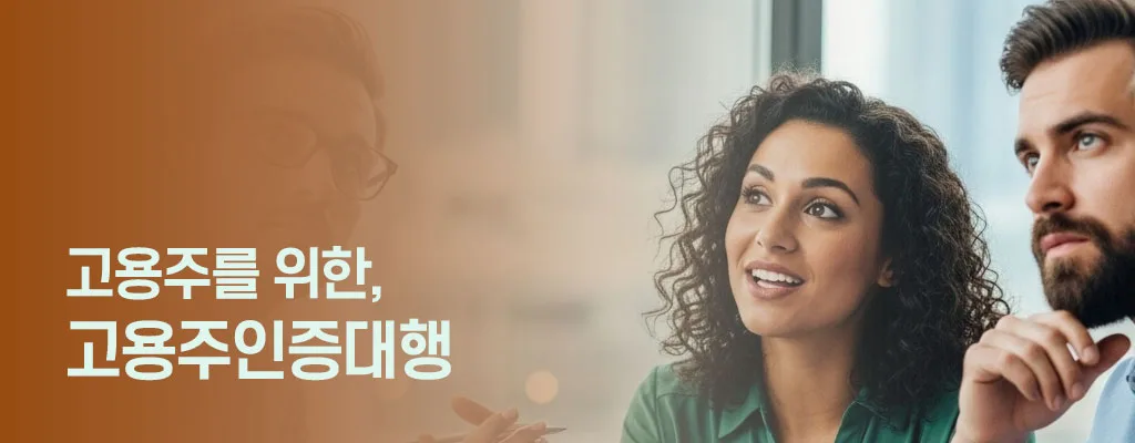 고용주인증대행