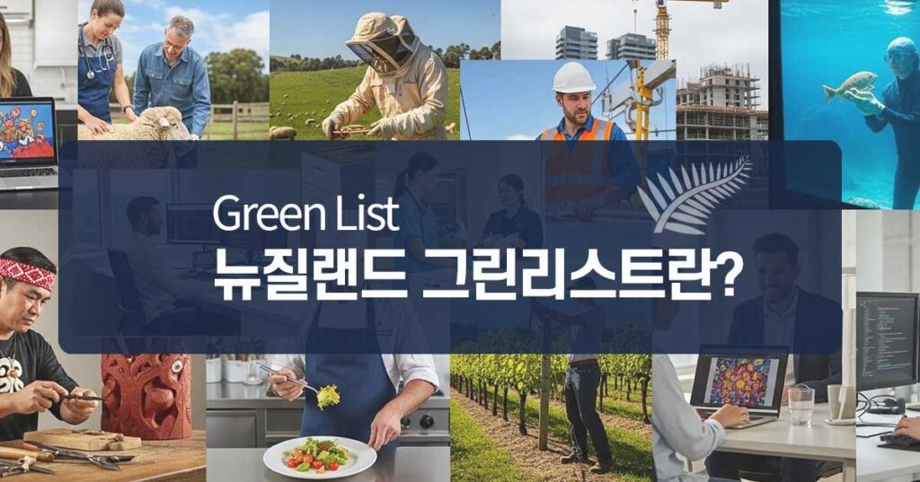 뉴질랜드-그린리스트