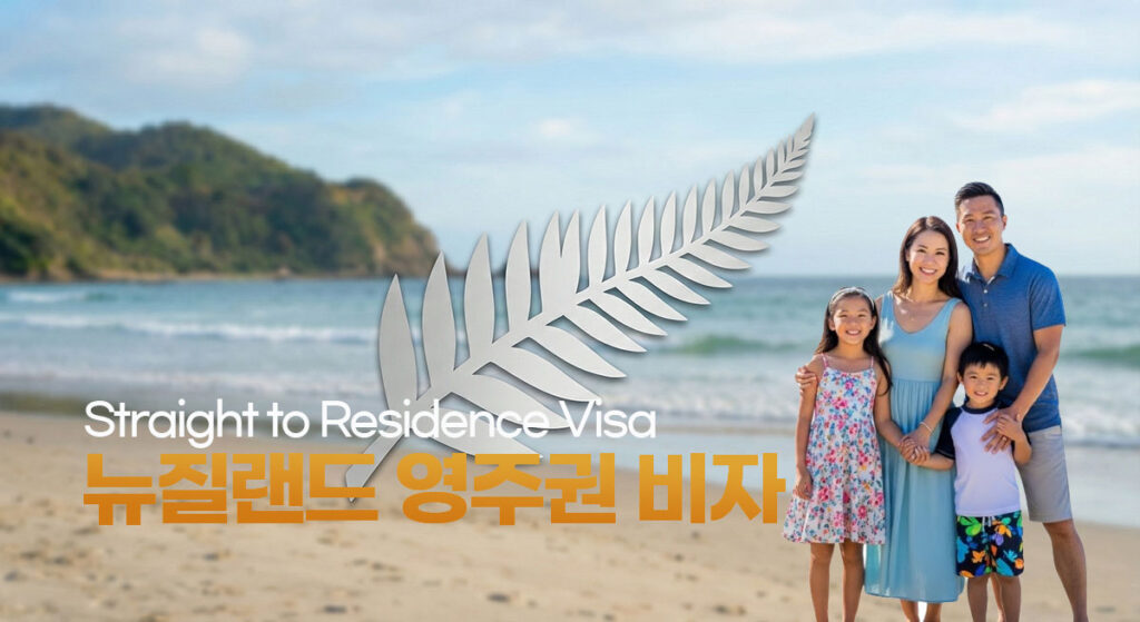 뉴질랜드-영주권-비자
