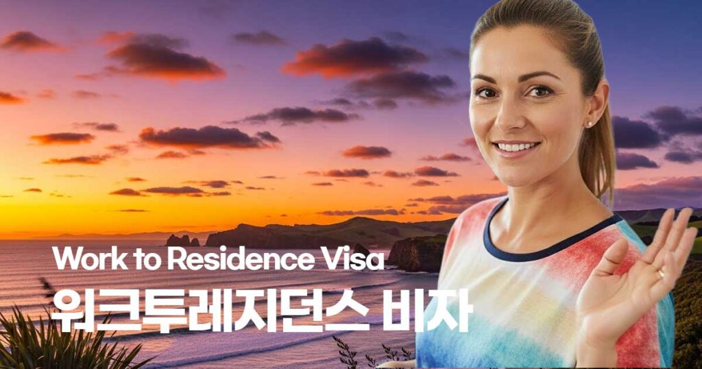뉴질랜드-워크투레지던스-비자