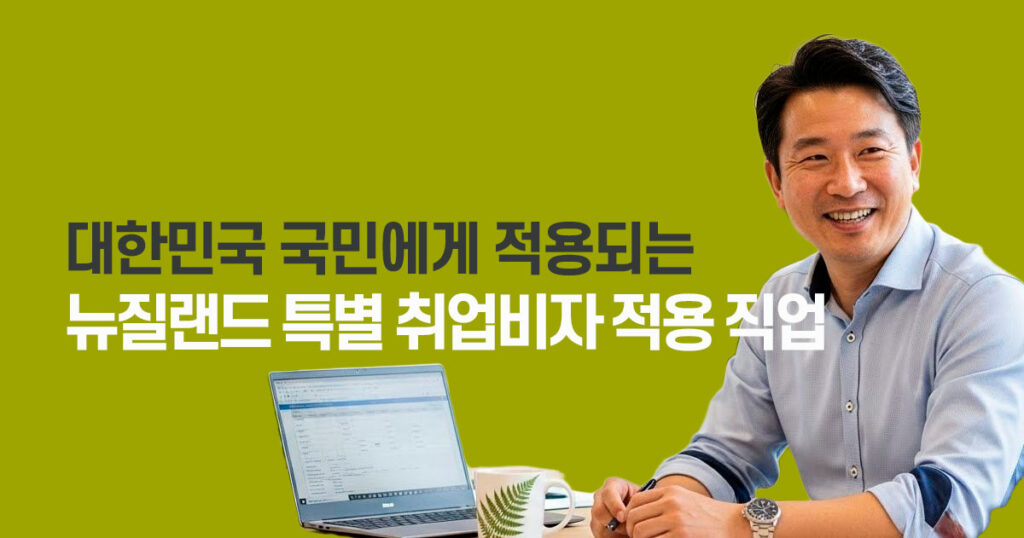 뉴질랜드-특별-취업비자-직종