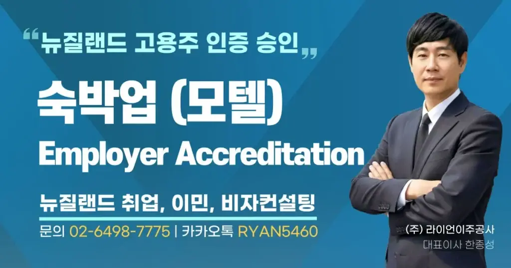 뉴질랜드-고용주인증-신청-모텔