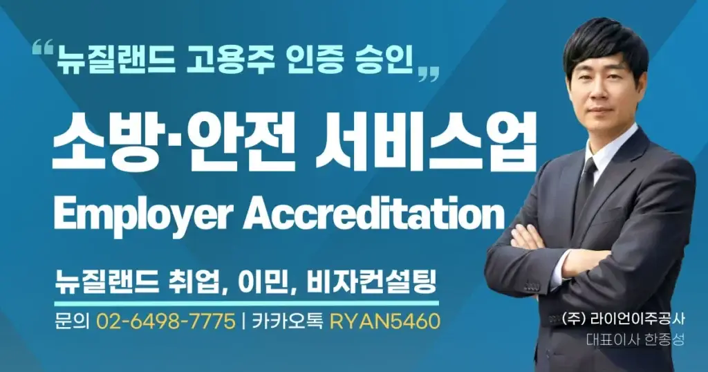 뉴질랜드-고용주인증-신청-소방