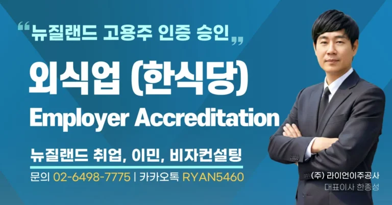 뉴질랜드-고용주-인증-승인