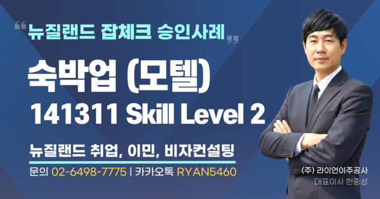 뉴질랜드-취업-숙박업