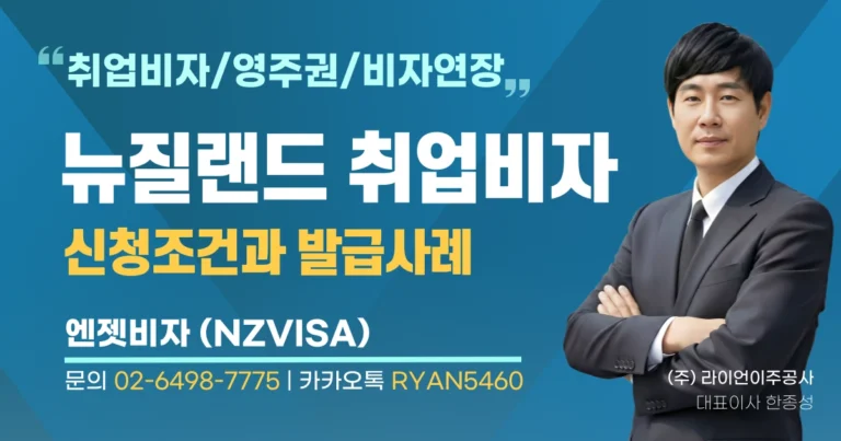 뉴질랜드-취업비자-조건