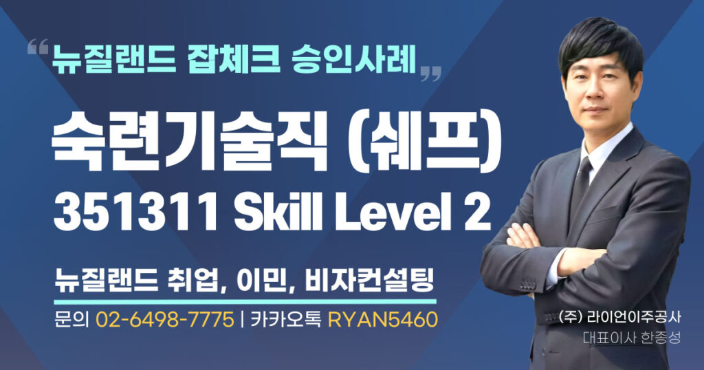 뉴질랜드_잡체크-요리사