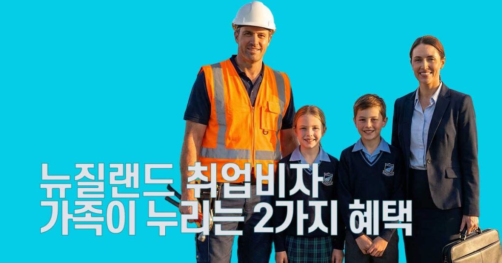 뉴질랜드 취업비자 가족혜택 2