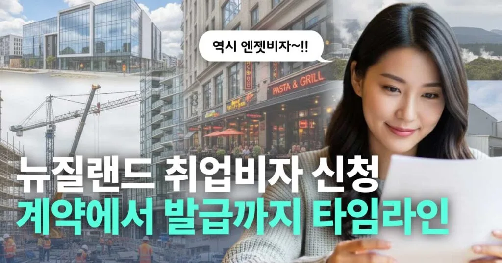 뉴질랜드_취업비자_타임라인