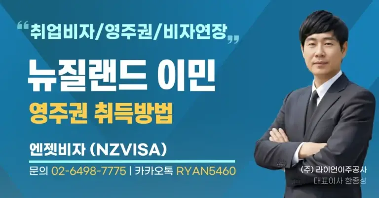 뉴질랜-영주권-신청-방법
