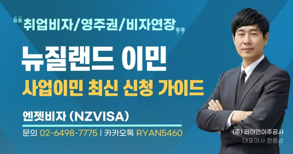 뉴질랜드_사업이민