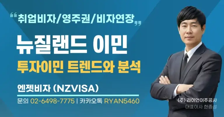 뉴질랜드-투자이민