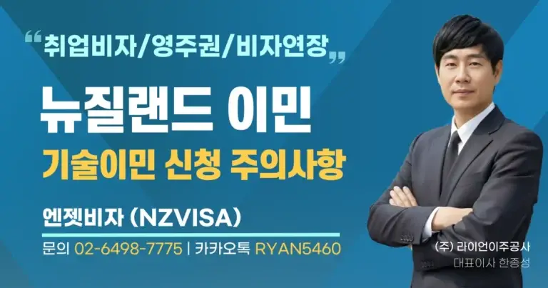 뉴질랜드_기술이민-신청