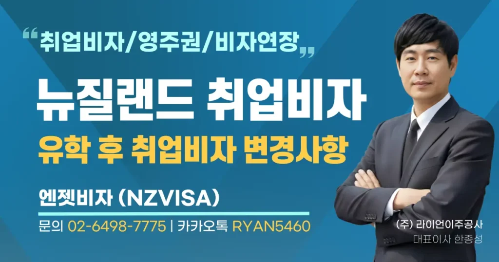 2026 뉴질랜드 유학 후 취업비자 혜택 (비용/시간절감/자녀무상)