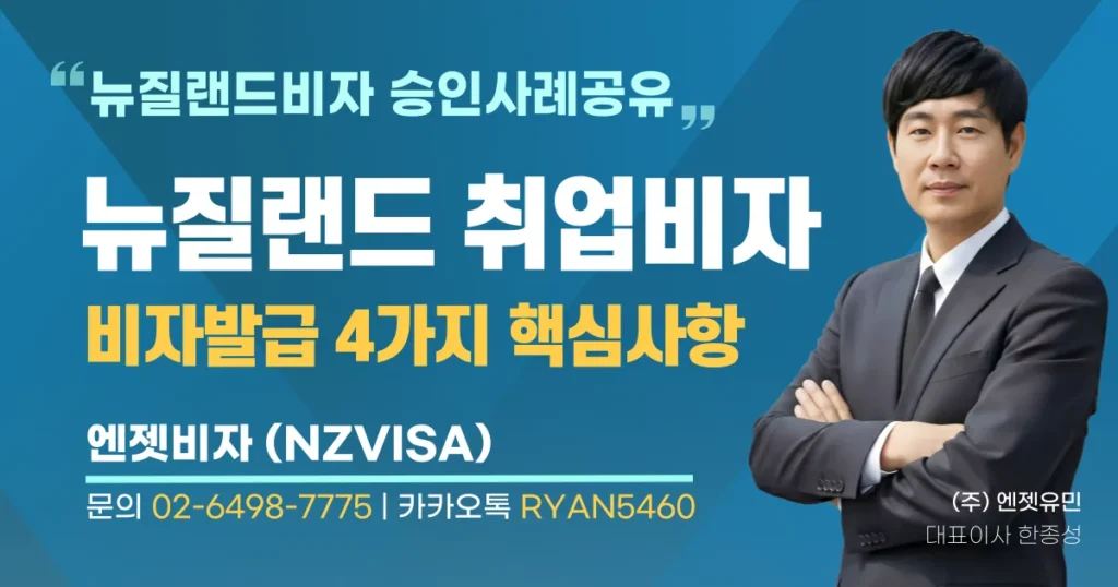 뉴질랜드 취업비자 발급 신청부터 승인까지 핵심사항 4가지 포인트
